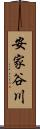 安家谷川 Scroll