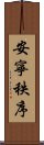 安寧秩序 Scroll