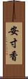 安寸香 Scroll