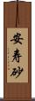 安寿砂 Scroll