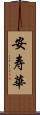 安寿華 Scroll