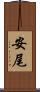 安尾 Scroll