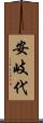 安岐代 Scroll
