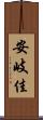 安岐佳 Scroll