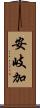 安岐加 Scroll