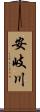 安岐川 Scroll