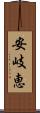 安岐恵 Scroll