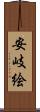 安岐絵 Scroll