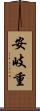 安岐重 Scroll