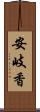 安岐香 Scroll