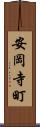 安岡寺町 Scroll