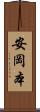 安岡本 Scroll
