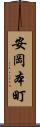 安岡本町 Scroll