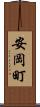 安岡町 Scroll