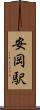 安岡駅 Scroll