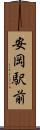 安岡駅前 Scroll