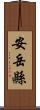 安岳縣 Scroll