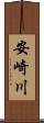 安崎川 Scroll