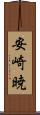 安崎暁 Scroll