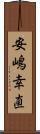 安嶋幸直 Scroll