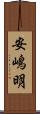 安嶋明 Scroll