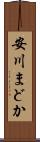 安川まどか Scroll