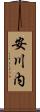 安川内 Scroll