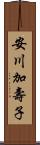 安川加壽子 Scroll