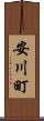安川町 Scroll