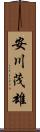 安川茂雄 Scroll