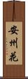 安州花 Scroll