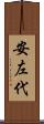安左代 Scroll