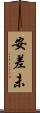 安差未 Scroll
