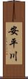 安平川 Scroll