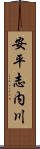 安平志内川 Scroll