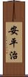 安平治 Scroll