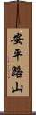 安平路山 Scroll