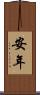 安年 Scroll