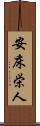 安床栄人 Scroll