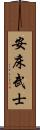 安床武士 Scroll