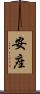 安座 Scroll