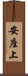 安座上 Scroll