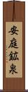 安庭鉱泉 Scroll