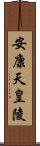 安康天皇陵 Scroll