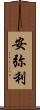 安弥利 Scroll