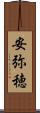 安弥穂 Scroll