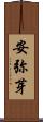 安弥芽 Scroll