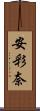 安彩奈 Scroll