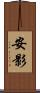 安影 Scroll
