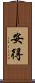 安得 Scroll